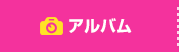 アルバム