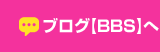 ブログBBS