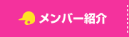 メンバー紹介