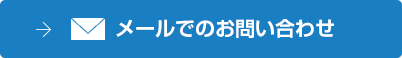 メールでのお問い合わせ