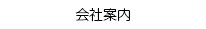 会社案内