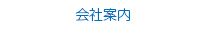 会社案内