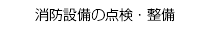 消防設備の点検・整備