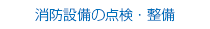 消防設備の点検・整備