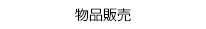 物品販売