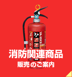 消防関連商品販売のご案内