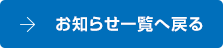 お知らせ一覧へ戻る