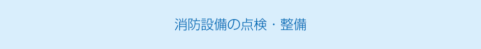 消防設備の保守・整備