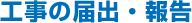 工事の届出・報告