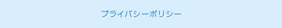 プライバシーポリシー