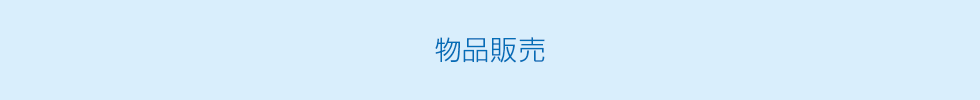 物品販売
