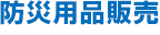 防火用品販売