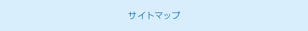 サイトマップ