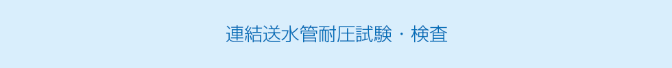 連結送水耐圧試験・検査