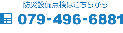 防災設備点検はこちらから079-496-6881